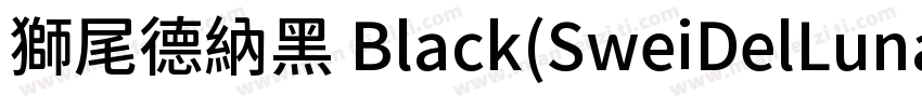 獅尾德納黑 Black(SweiDelLunaSansCJKtc Bl字体转换